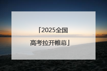 2025全国高考拉开帷幕