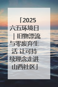 2025六五环境日｜旧物漂流与零废弃生活 让可持续理念走进山西社区