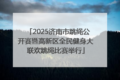 2025济南市跳绳公开赛暨高新区全民健身大联欢跳绳比赛举行