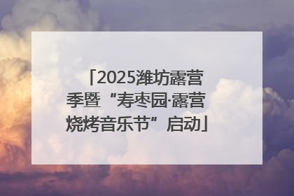 2025潍坊露营季暨“寿枣园·露营烧烤音乐节”启动