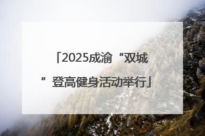2025成渝“双城”登高健身活动举行