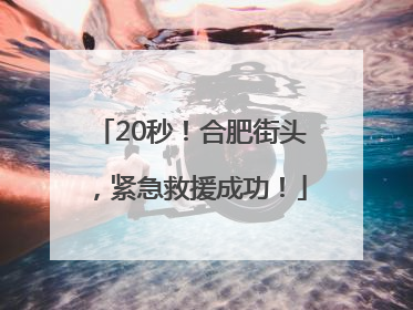 20秒！合肥街头，紧急救援成功！