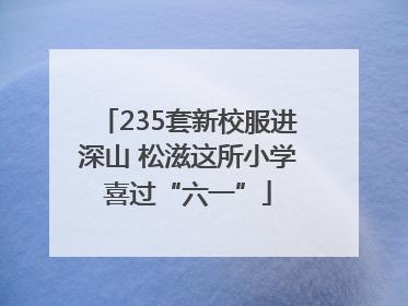235套新校服进深山 松滋这所小学喜过“六一”