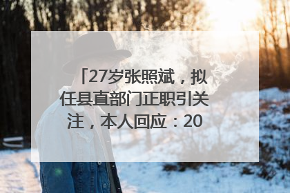 27岁张照斌，拟任县直部门正职引关注，本人回应：2019年选调生，此前负责公文相关工作
