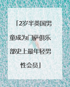 2岁半英国男童成为门萨俱乐部史上最年轻男性会员