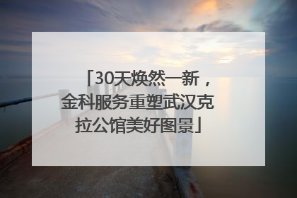 30天焕然一新，金科服务重塑武汉克拉公馆美好图景