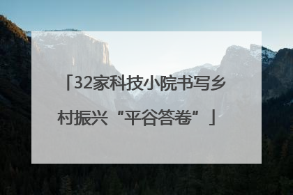 32家科技小院书写乡村振兴“平谷答卷”