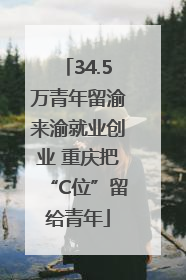 34.5万青年留渝来渝就业创业 重庆把“C位”留给青年