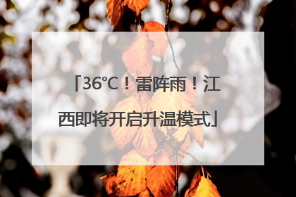 36℃！雷阵雨！江西即将开启升温模式