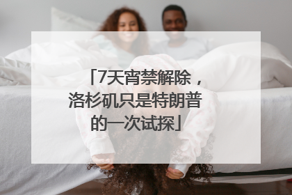 7天宵禁解除，洛杉矶只是特朗普的一次试探