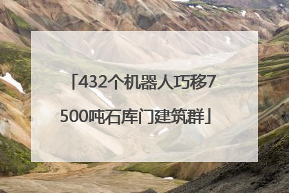 432个机器人巧移7500吨石库门建筑群