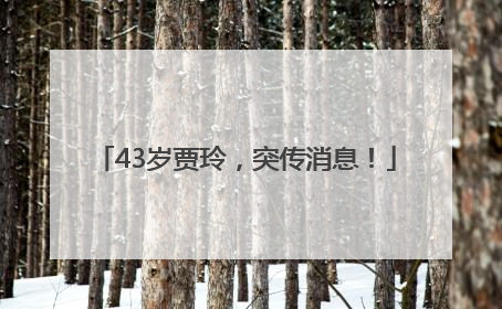 43岁贾玲，突传消息！