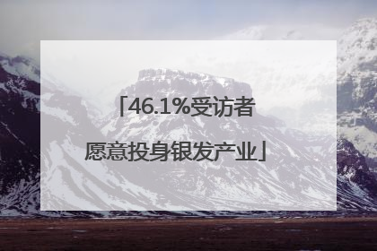 46.1%受访者愿意投身银发产业