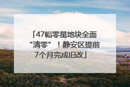 47幅零星地块全面“清零”！静安区提前7个月完成旧改