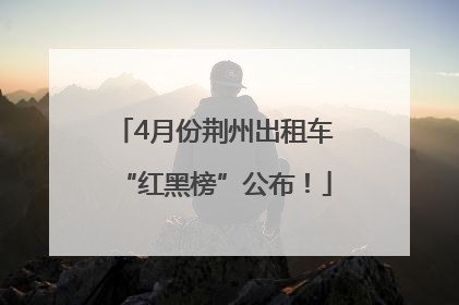 4月份荆州出租车“红黑榜”公布！