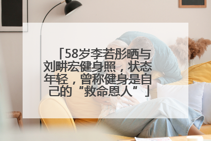 58岁李若彤晒与刘畊宏健身照，状态年轻，曾称健身是自己的“救命恩人”