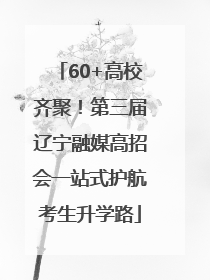 60+高校齐聚！第三届辽宁融媒高招会一站式护航考生升学路