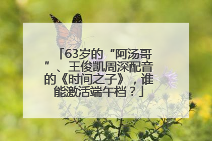 63岁的“阿汤哥”、王俊凯周深配音的《时间之子》，谁能激活端午档？