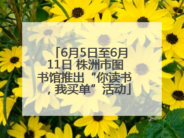 6月5日至6月11日 株洲市图书馆推出“你读书，我买单”活动