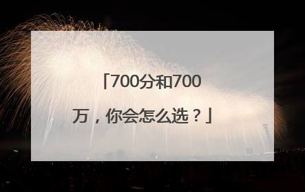 700分和700万，你会怎么选？