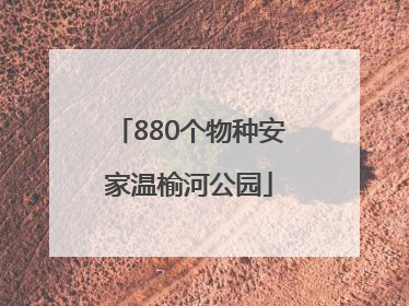 880个物种安家温榆河公园