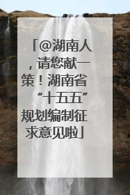 @湖南人，请您献一策！湖南省“十五五”规划编制征求意见啦