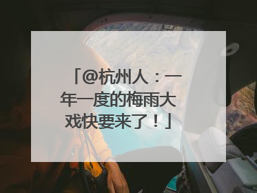 @杭州人：一年一度的梅雨大戏快要来了！
