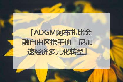 ADGM阿布扎比金融自由区携手迪士尼加速经济多元化转型