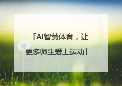 AI智慧体育，让更多师生爱上运动