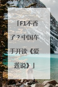 F1不香了？中国车手开读《爱莲说》
