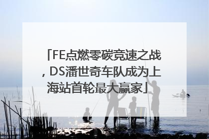 FE点燃零碳竞速之战，DS潘世奇车队成为上海站首轮最大赢家