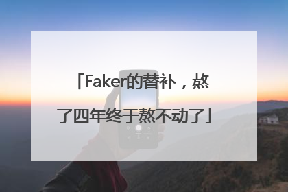 Faker的替补，熬了四年终于熬不动了