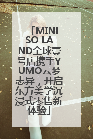 MINISO LAND全球壹号店携手YUMO云梦志异，开启东方美学沉浸式零售新体验