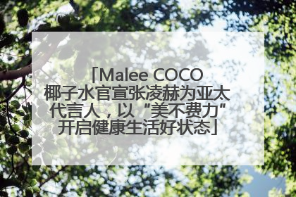 Malee COCO椰子水官宣张凌赫为亚太代言人，以“美不费力”开启健康生活好状态
