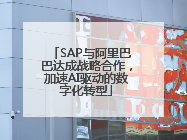 SAP与阿里巴巴达成战略合作，加速AI驱动的数字化转型