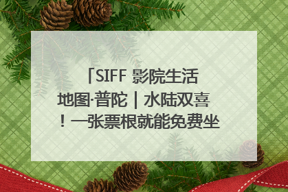 SIFF 影院生活地图·普陀｜水陆双喜！一张票根就能免费坐苏州河游船～