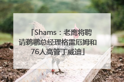 Shams：老鹰将聘请鹈鹕总经理格雷厄姆和76人高管丁威迪