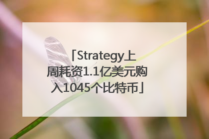 Strategy上周耗资1.1亿美元购入1045个比特币