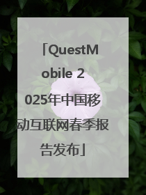 QuestMobile 2025年中国移动互联网春季报告发布