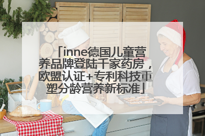 inne德国儿童营养品牌登陆千家药房，欧盟认证+专利科技重塑分龄营养新标准